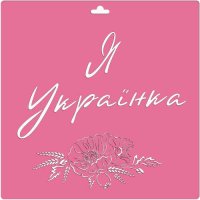 Трафарет "Я - українка", 30х30см