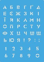 Трафарет "Український алфавіт 2", 15*20см