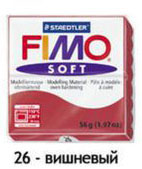 Масса для лепки "Fimo Soft", 56г, Вишневый
