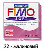 Масса для лепки "Fimo Soft", 56г, Малиновый
