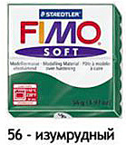 Масса для лепки "Fimo Soft", 56г, Изумрудный
