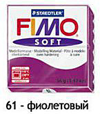 Масса для лепки "Fimo Soft", 56г, Фиолетовый