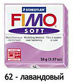 Масса для лепки "Fimo Soft", 56г, Лавандовый