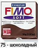 Масса для лепки "Fimo Soft", 56г, Шоколадный