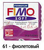 Масса для лепки Fimo Soft, 56г, Фиолетовый