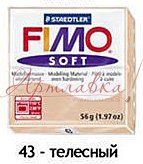 Масса для лепки Fimo Soft, 56г, Телесный