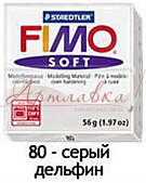 Масса для лепки Fimo Soft, 56г, Серый
