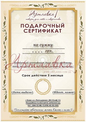 Подарочный сертификат на 1000грн.