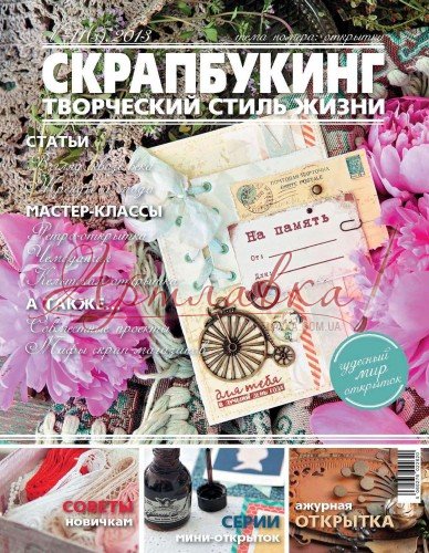 Журнал Скрапбукинг. Творческий стиль жизни. Открытки, №3-2013