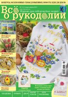 Журнал "Все о рукоделии" №2(11) март-апрель 2013