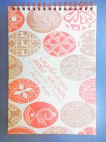 Книга "Символічна мова писанок" О.БіЛоус