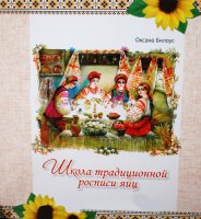 Книга "Школа традиционной росписи яиц" Оксана Билоус