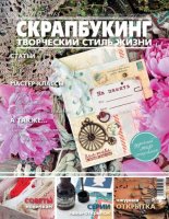 Журнал "Скрапбукинг. Творческий стиль жизни. Открытки", №3-2013