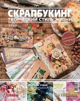 Журнал "Скрапбукінг. Творчий стиль життя. Торжество", №6-2012