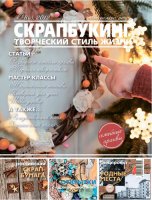 Журнал "Скрапбукінг. Творчий стиль життя. Ретро", №8-2012