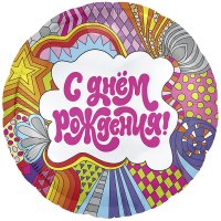 Шар фольга 18"(46см)  С Днем рождения Калейдоскоп