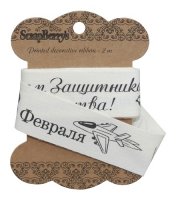 Лента хлопковая "Защитнику", 2,5см*2м