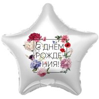 Шар фольга 18" (46 см.) Звезда  Белая С ДР флористика, рус