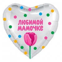 Кулька фольга 18" (46 см.) Серце Любимой Мамочке тюльпан на сріблі , рос
