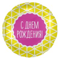 Шар фольга 18" (45 см.) С Днем Рождения геометрия, рус
