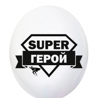 Кулька латексна 12" (30 см.) Супергерой на білому