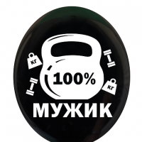 Кулька латексна 12" (30 см.) 100% мужик на чорному, рос