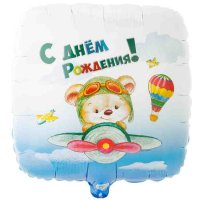 Кулька фольга 18" (46см) С Днем Рождения ведмедик-пілот, рос