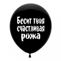 Шар латексный 12" (30см.) Бесит твоя счастливая рожа на черном, рус