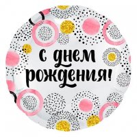 Шар фольга 18" (46см.) С днем рождения розовое конфетти, рус
