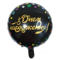 Шар фольга Круглый шар З Днем народження