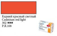 Фарба акварельна "Білі ночі", Кадмій червоний світлий, кювету, 2,5мл