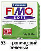 Масса для лепки "Fimo Soft", 56г, Тропический зеленый