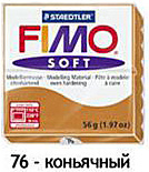 Маса для ліплення "Fimo Soft", 56г, Коньячний