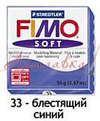 Масса для лепки Fimo Soft, 56г, Синий блестящий