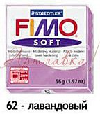 Масса для лепки Fimo Soft, 56г, Лавандовый