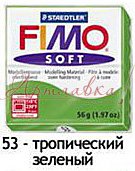 Масса для лепки Fimo Soft, 56г, Тропический зеленый