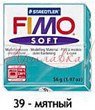 Масса для лепки Fimo Soft, 56г, Мятный