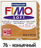 Масса для лепки Fimo Soft, 56г, Коньячный