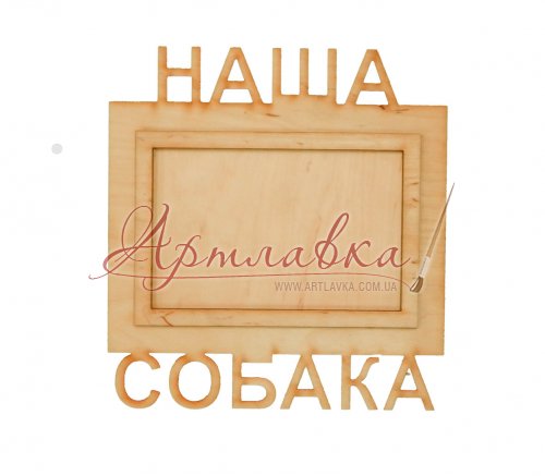Фоторамка Наша собака, дерево, 21*19 см
