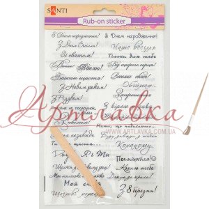 Натирання Поздоровлення (укр.), 22*15 смй