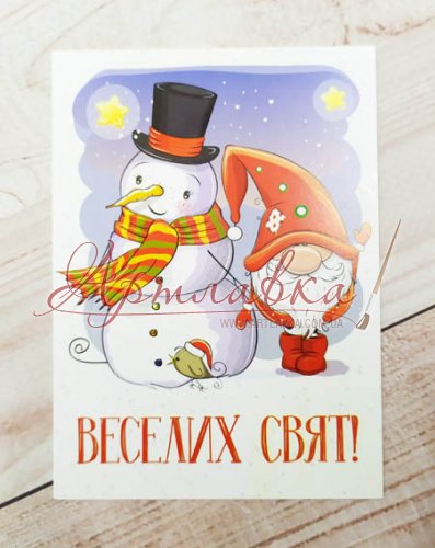 Открытка Веселих свят