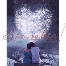 Картина по номерам Влюбленные сердца, 40*50см