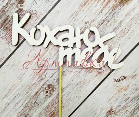 Топпер у торт Кохаю тобі