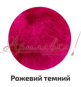 Вовна для валяння кардочес, рожевий темний, 10г