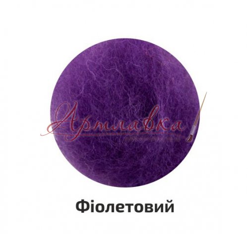 Вовна для валяння кардочес, фіолетовий, 10г