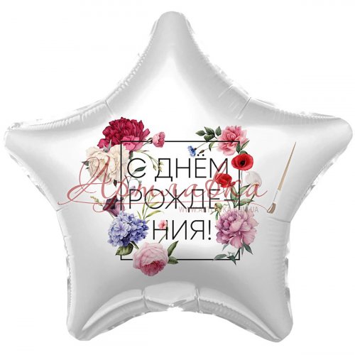 Шар фольга 18 (46 см.) Звезда  Белая С ДР флористика, рус
