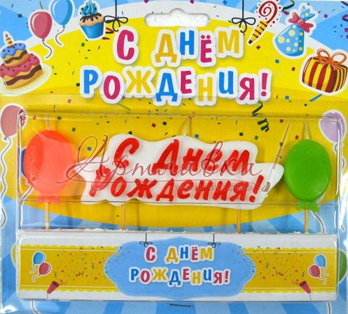 Набор свечек в торт С Днем рождения (рос./укр.), шарики