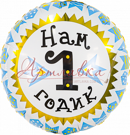 Шар фольга 18 (45 см.) Нам 1 годик голубые флажки, рус