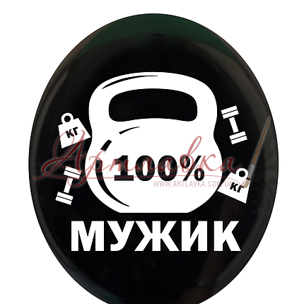 Шар латексный 12 (30 см.) 100% мужик на черном, рус