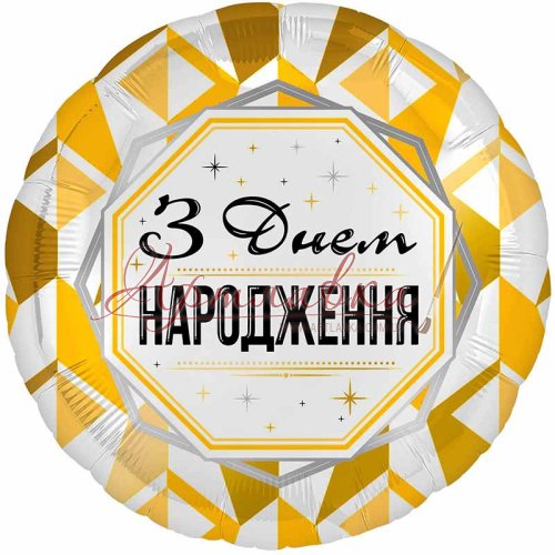 Шар фольга 18 (46см.) З Днем народження золотистый орнамент, укр.